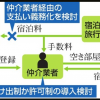 「民泊」に新ルール検討 トラブル多発、届け出制導入