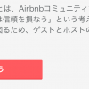 Airbnbで強制パスポート認証開始