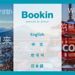 電子宿泊者名簿Bookin導入実績