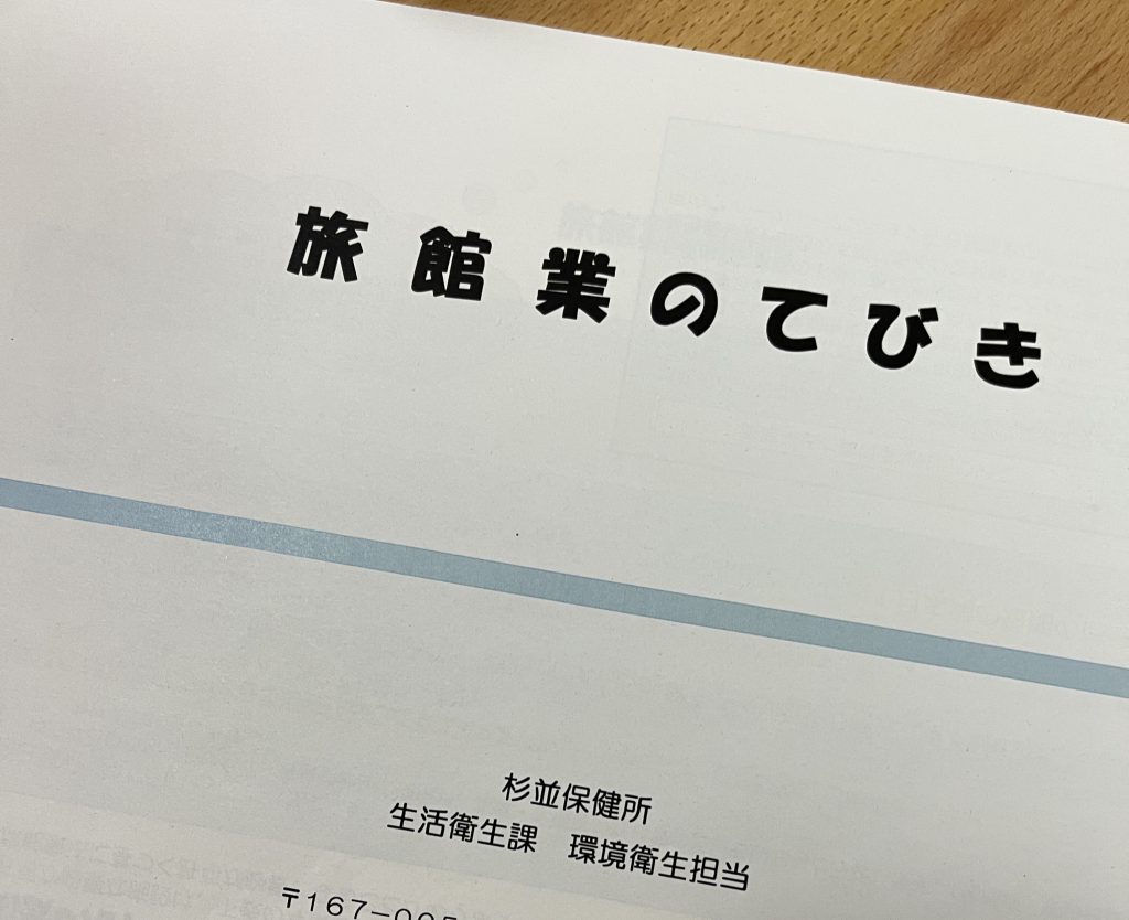 株式会社ダイムスが運営するMinpakでは住宅宿泊事業から杉並区旅館業取得の手続き代行サービスを行いました。